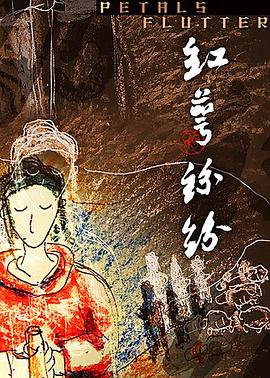 红萼纷纷免费观看