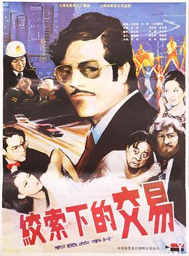 绞索下的交易免费观看