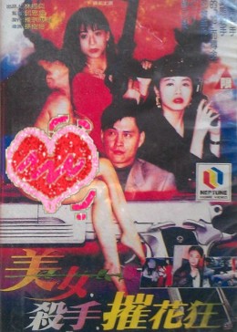 美女·杀手·摧花狂免费观看