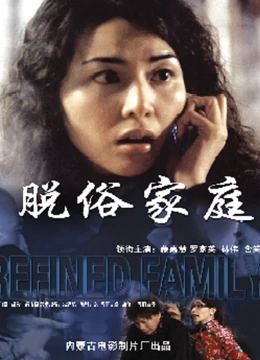 脱俗家庭免费观看