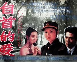 自首的爱免费观看