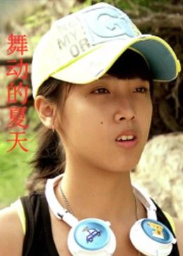 舞动的夏天免费观看