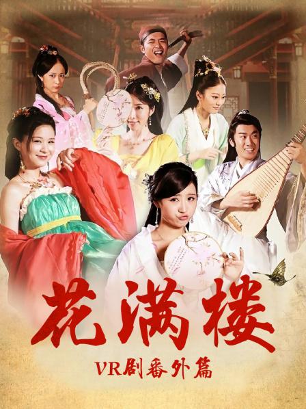 花满楼VR剧番外篇免费观看