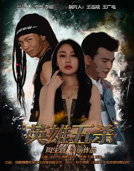 英雄五杀免费观看
