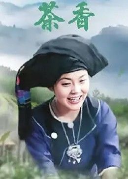 茶香免费观看