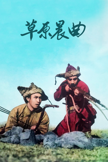 草原晨曲免费观看