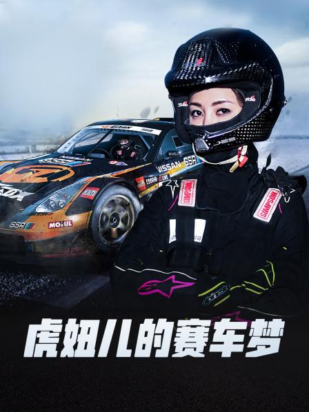 虎妞儿的赛车梦免费观看