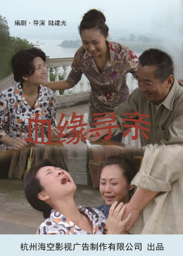 血缘寻亲免费观看