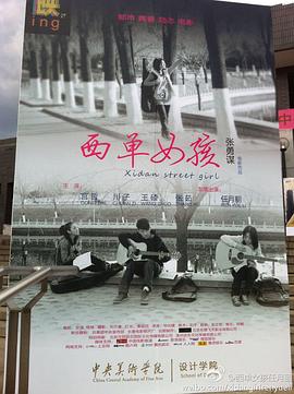 西单女孩免费观看