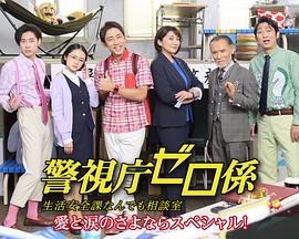 警视厅零系生活安全科万能咨询室爱与泪的告别免费观看