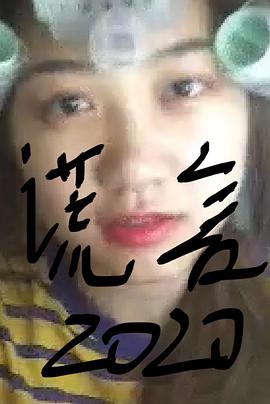 谎言2019免费观看