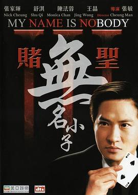 赌圣3：无名小子免费观看