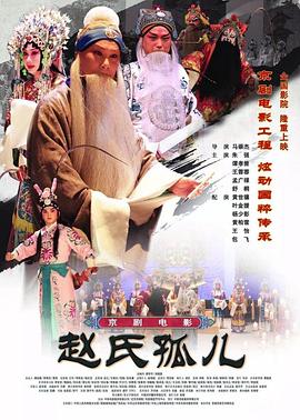 赵氏孤儿(京剧)免费观看