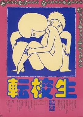 转校生免费观看