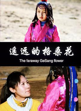 遥远的格桑花免费观看
