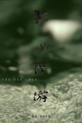 郁川浮游免费观看