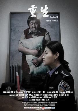 重生2015免费观看