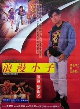 阿森的故事免费观看