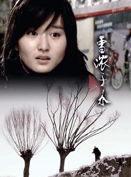 雪浓于水免费观看