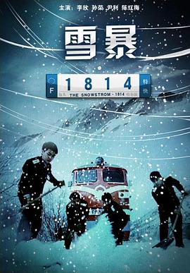 雪暴1814免费观看