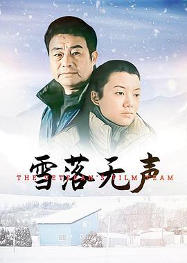 雪落无声免费观看