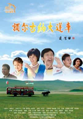 额尔古纳大篷车免费观看
