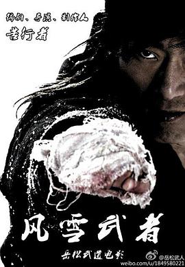 风雪武者免费观看