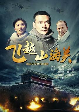 飞越山海关免费观看