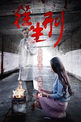 骇故事之往生刑免费观看