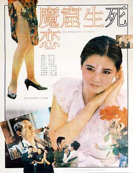 魔窟生死恋免费观看