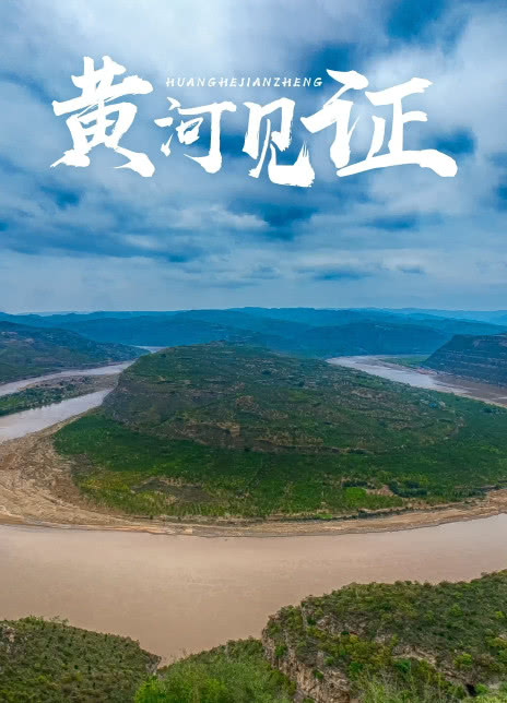 黄河见证免费观看