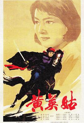 黄英姑免费观看