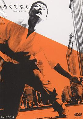 一无是处免费观看