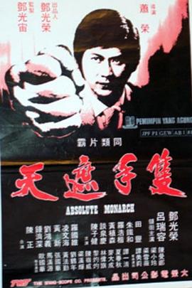 只手遮天免费观看