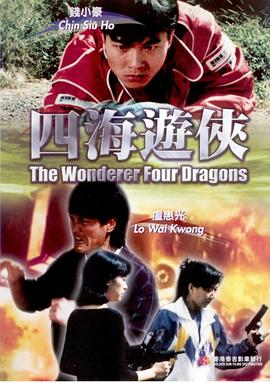 四海游侠免费观看