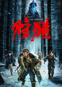 狩猎[2022]免费观看