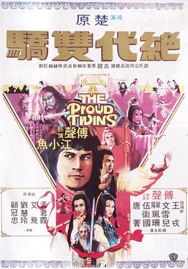 绝代双骄1979免费观看