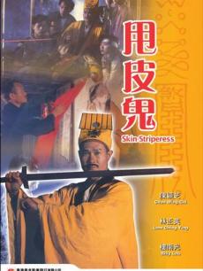 金装鬼打鬼免费观看