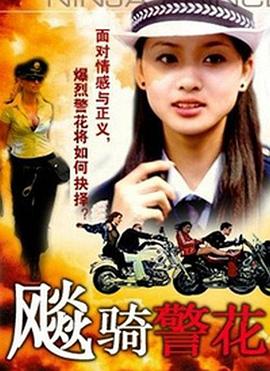 飆騎警花免费观看
