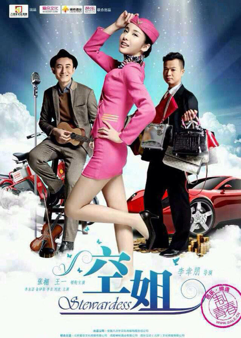 《空姐》落魄屌丝情迷物质女免费观看