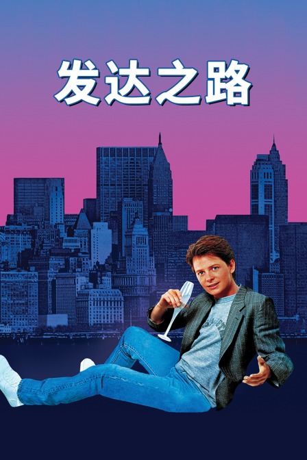 发达之路免费观看