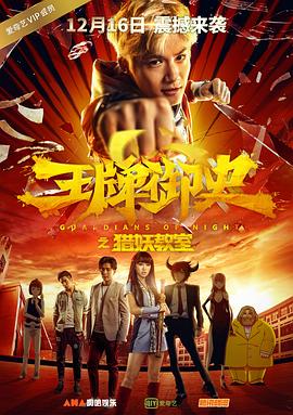 王牌御史猎妖教室免费观看