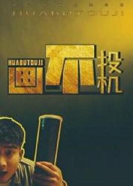 画不投机免费观看