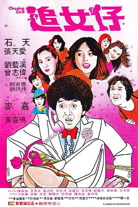追女仔1981免费观看