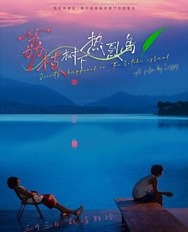 荔枝树下热烈岛免费观看