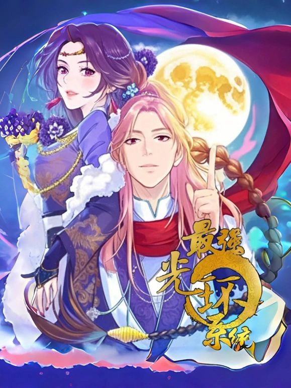 最强光环系统 动态漫画 第一季免费观看