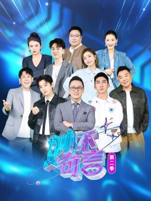 妙不可言 第二季免费观看