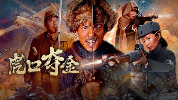 虎口夺金免费观看