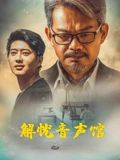 解忧音声馆免费观看