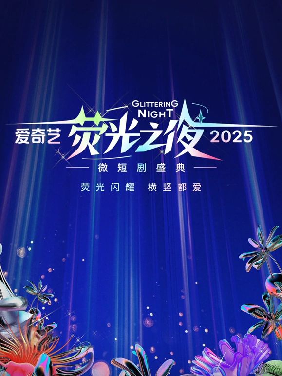 爱奇艺荧光之夜-2025微短剧盛典免费观看